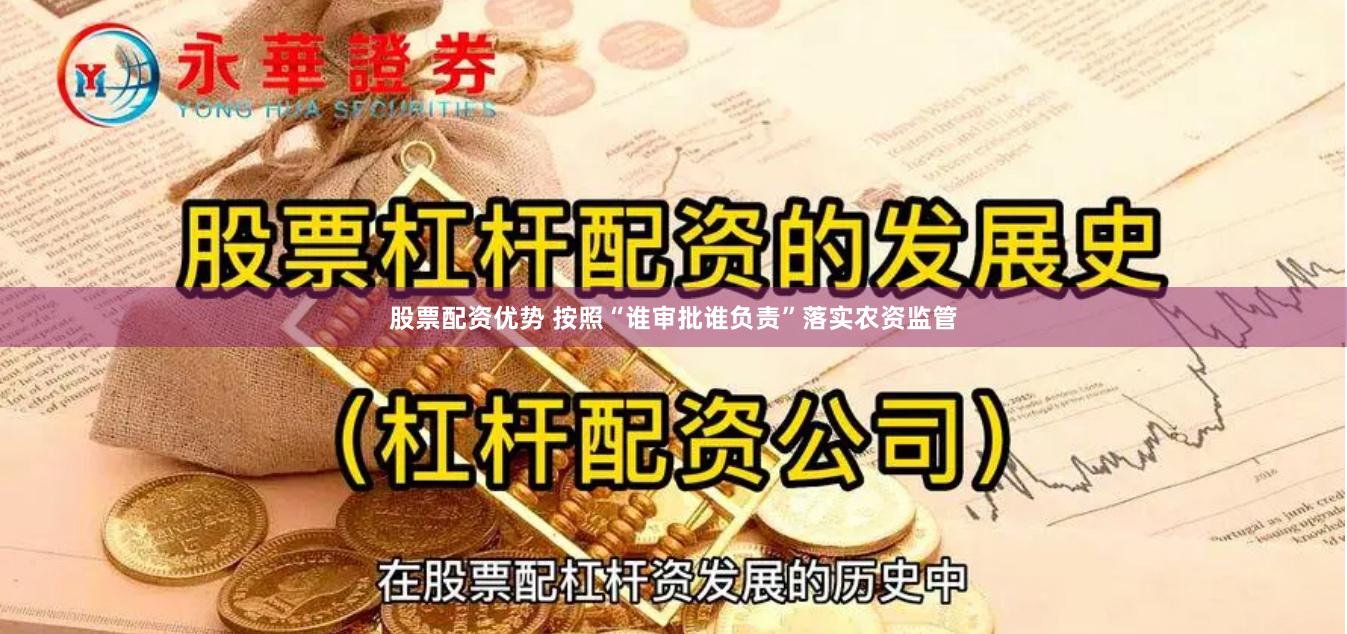 股票配资优势 按照“谁审批谁负责”落实农资监管