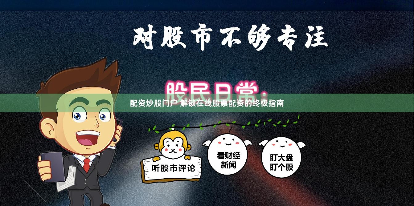 配资炒股门户 解锁在线股票配资的终极指南