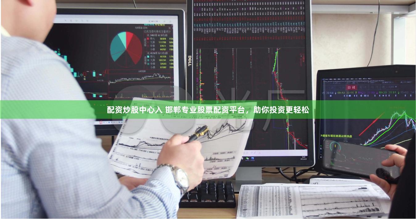 配资炒股中心入 邯郸专业股票配资平台，助你投资更轻松